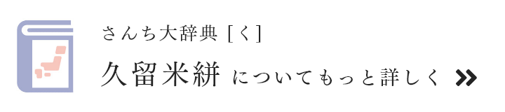 久留米絣についてもっと詳しく