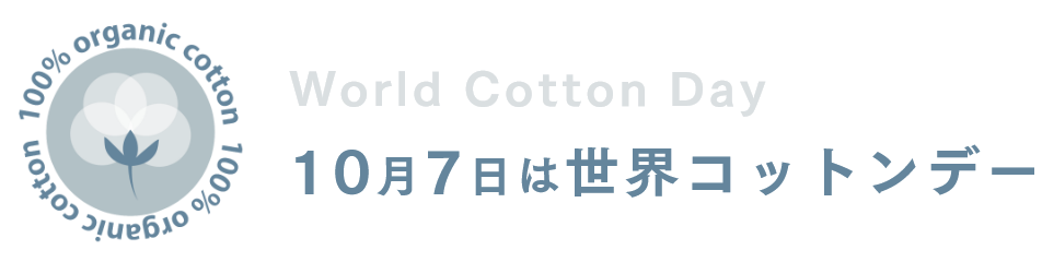10月7日は世界コットンデー