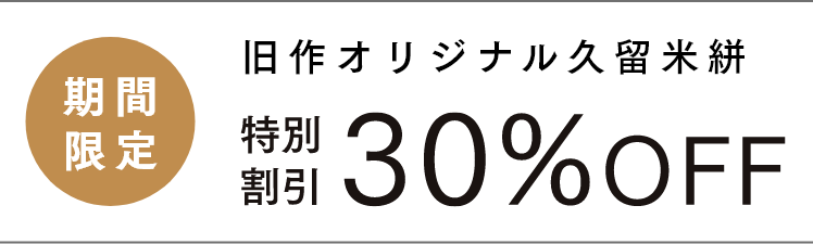 期間限定 特別割引30%OFF
