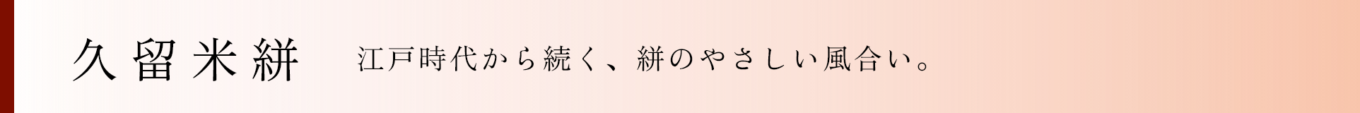久留米絣 江戸時代から続く、絣のやさしい風合い。