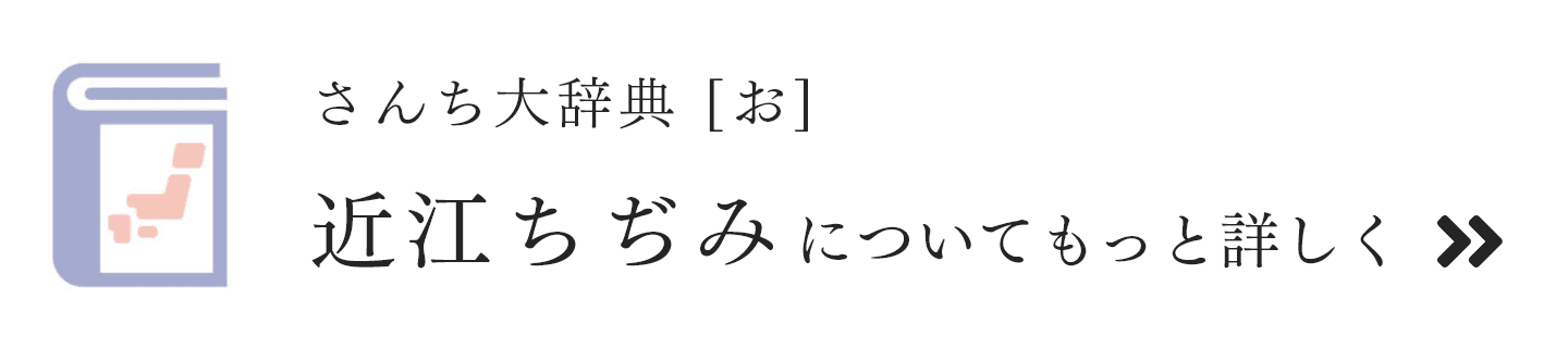 さんち大辞典 近江ちぢみ