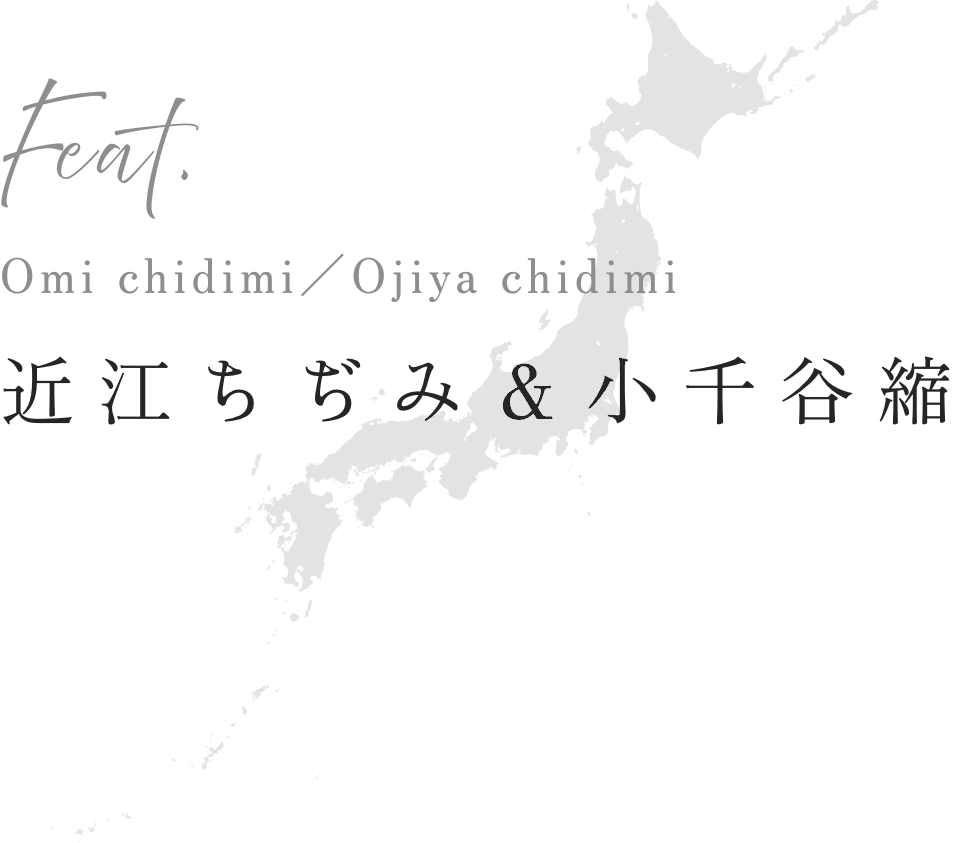 近江ちぢみ＆小千谷縮