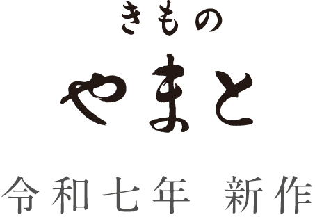 きものやまと 令和七年 新作