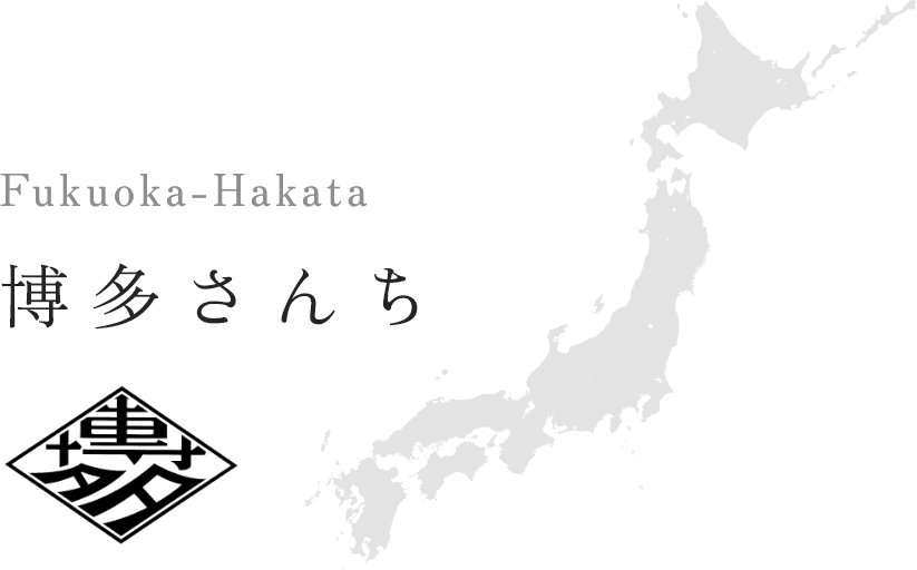博多さんち
