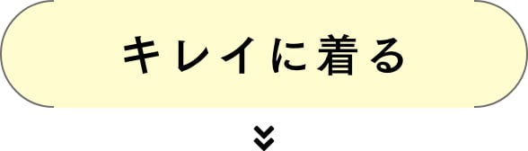キレイに着る