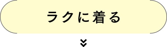 ラクに着る