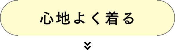 心地よく着る