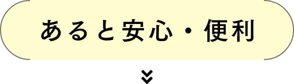 あると安心・便利