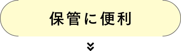 保管に便利