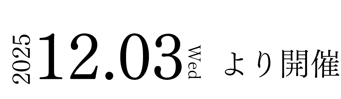 2025年12月3日(水)より開催