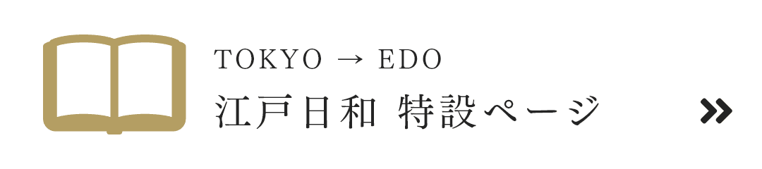 江戸日和 特設ページ