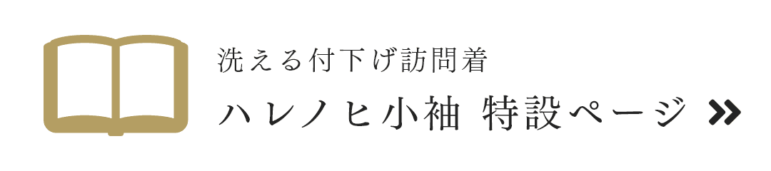 洗える付下げ訪問着 ハレノヒ小袖 特設ページ