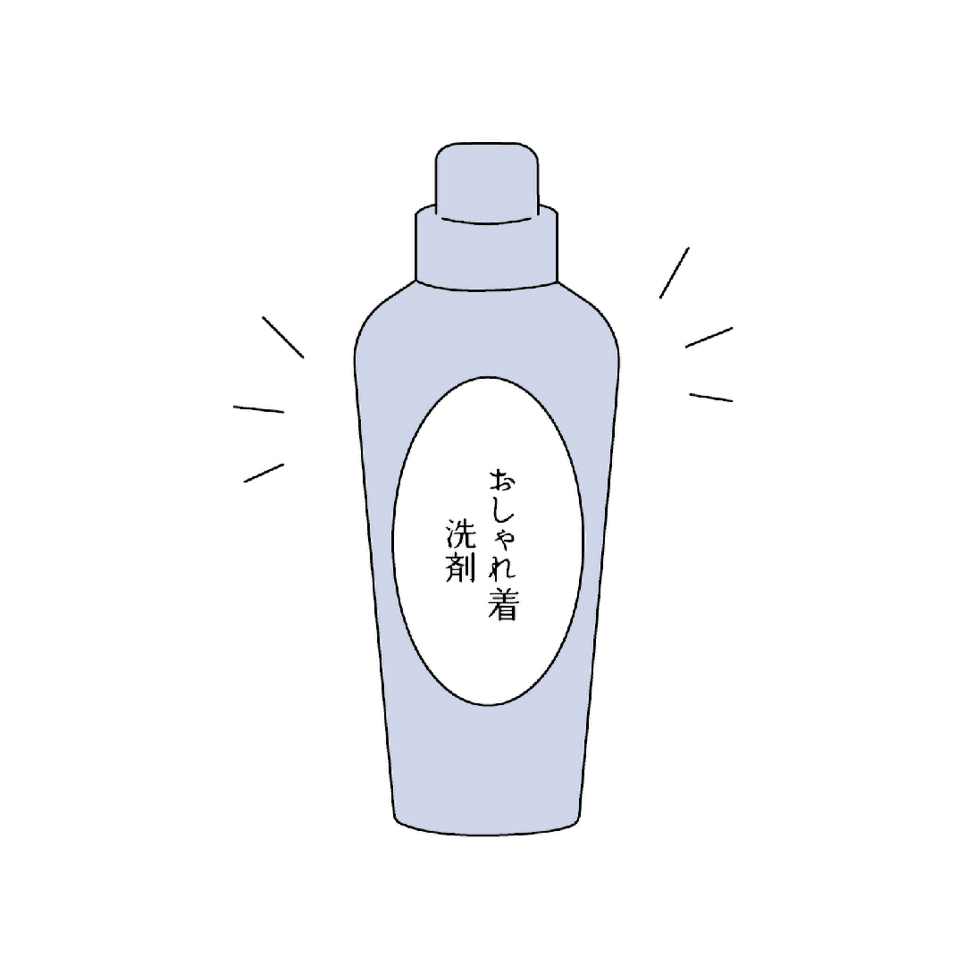 おしゃれ着洗剤