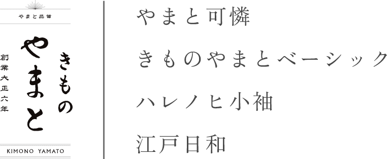 やまと可憐　きものやまとベーシック ハレノヒ小袖 江戸日和