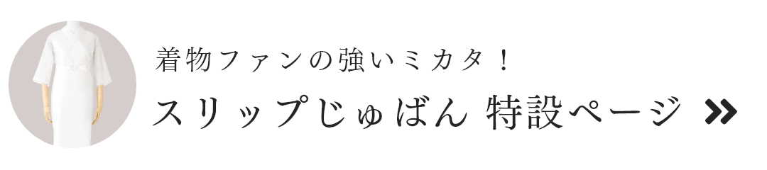 スリップじゅばん 特設ページ