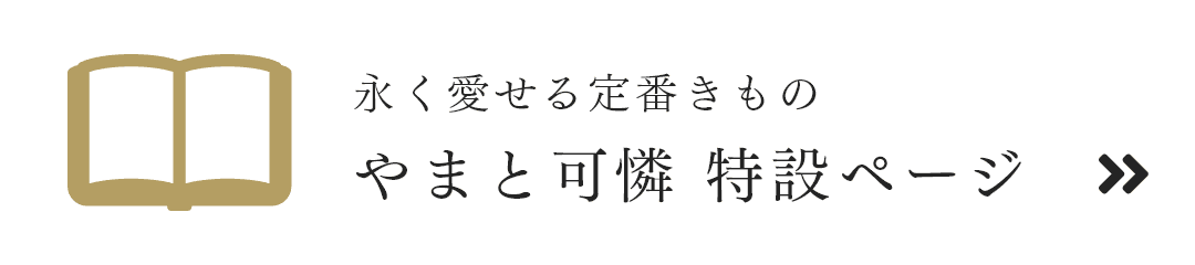 永く愛せる定番きもの やまと可憐 特設ページ