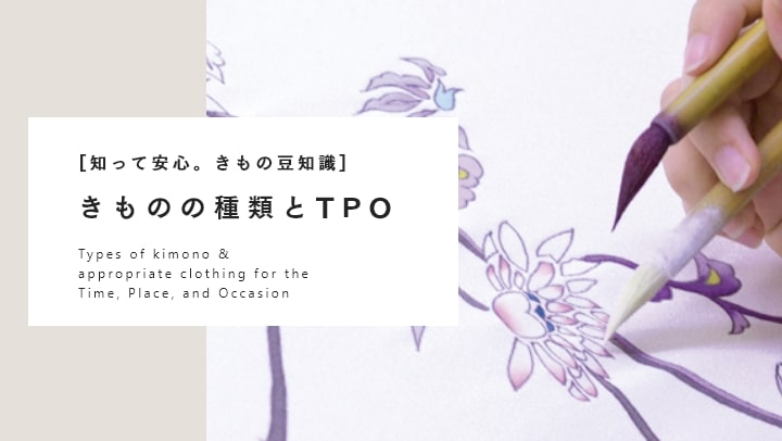 知って安心！きものの豆知識 きものの種類とTPO
