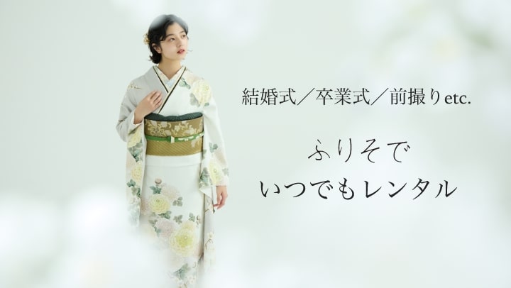 きものやまとのふりそで「いつでもレンタル」