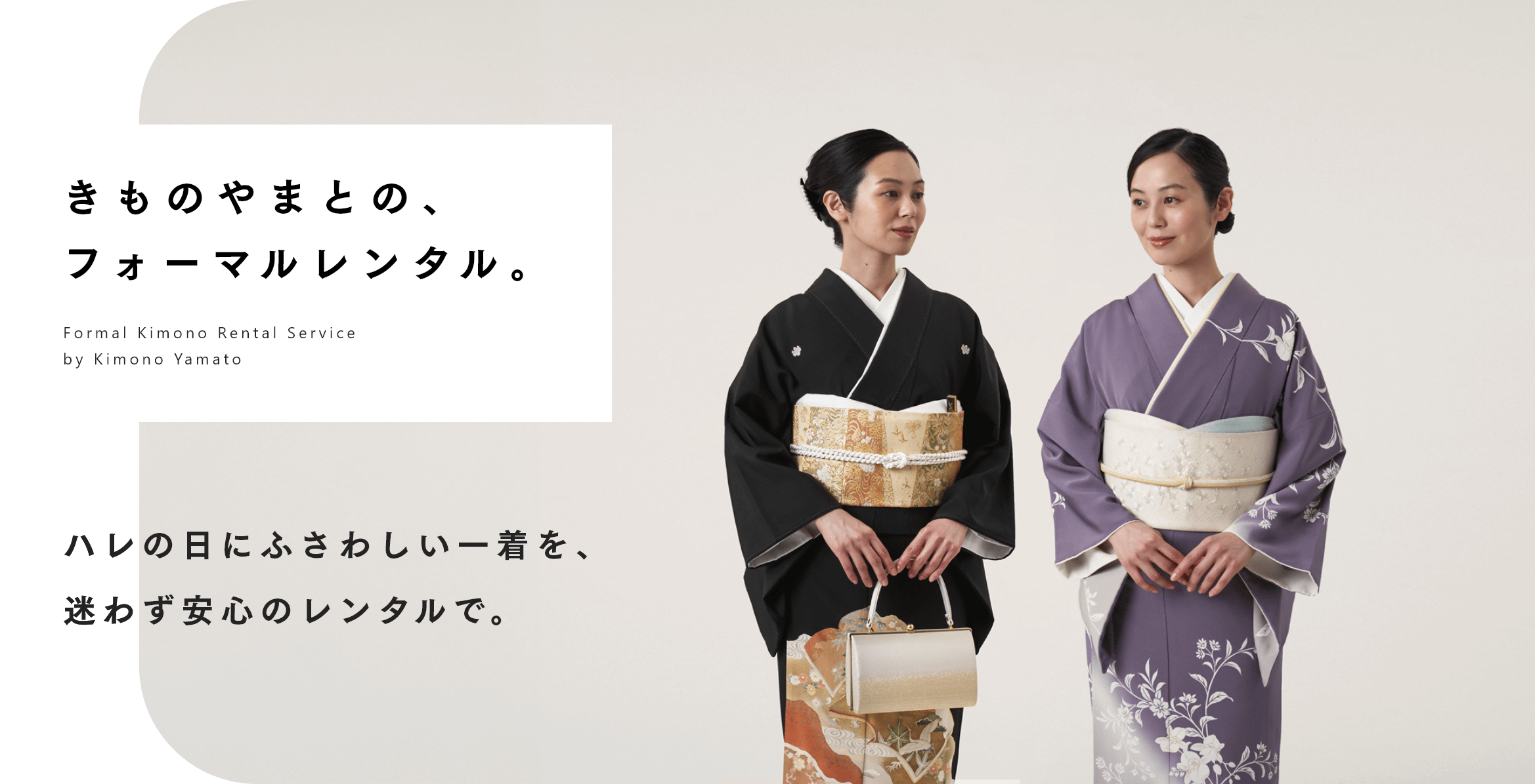 きものやまとの、フォーマルレンタル