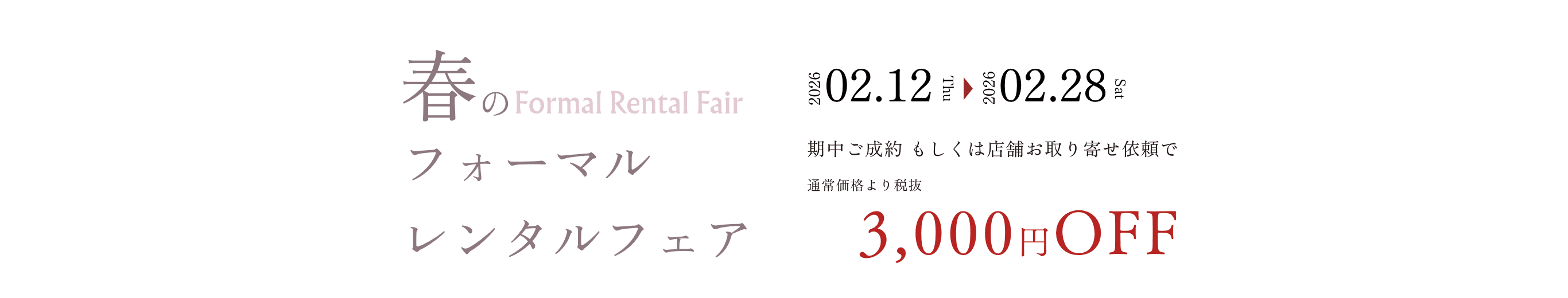 春 フォーマルレンタルフェア