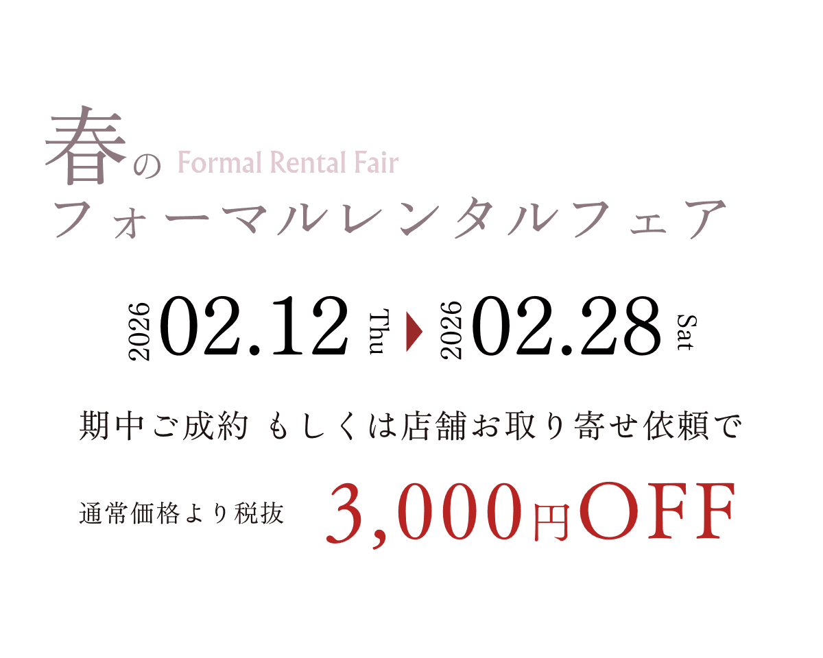 春 フォーマルレンタルフェア