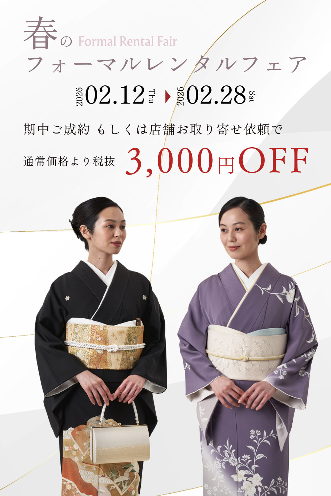 きものやまとの、フォーマルレンタル