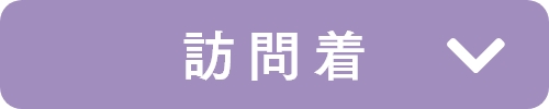 訪問着