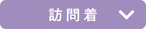 訪問着
