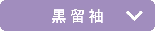 黒留袖