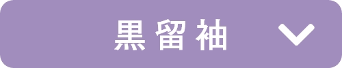 黒留袖