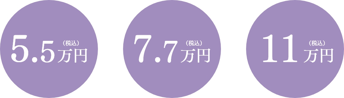5.5万円(税込) 7.7万円(税込) 11万円(税込)