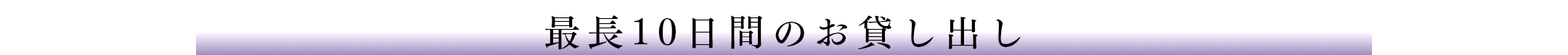 最長10日間のお貸出し