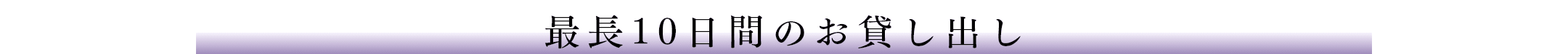最長10日間のお貸出し