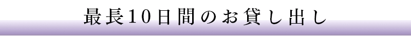 最長10日間のお貸出し