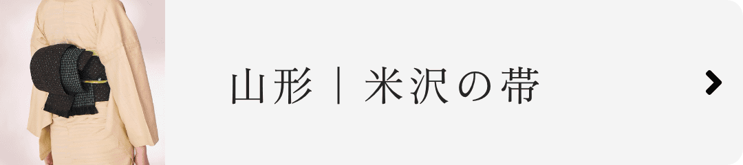 山形｜米沢の帯