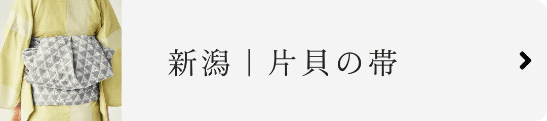 新潟｜片貝の帯