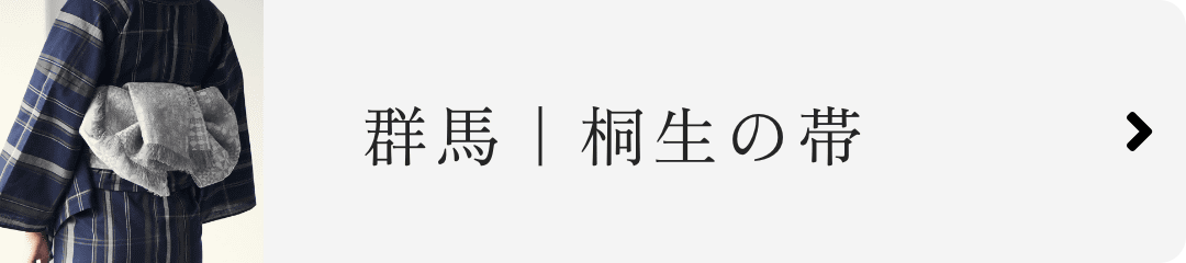 群馬｜桐生の帯
