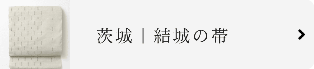 茨城｜結城の帯