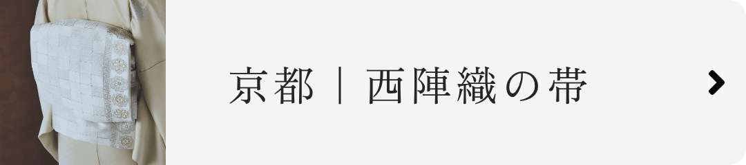 京都｜西陣織の帯