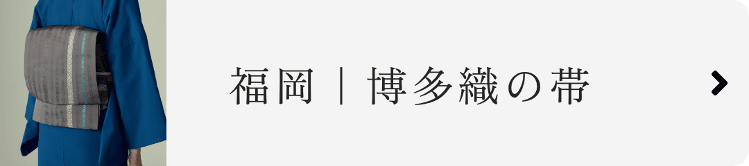 福岡｜博多織の帯