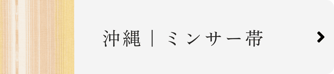 沖縄｜ミンサー帯