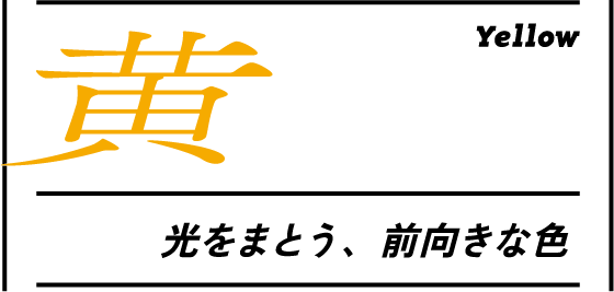 黄 光をまとう、前向きな色