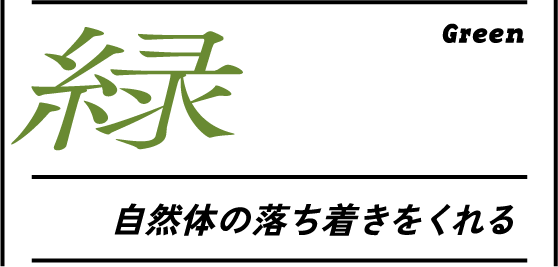 緑 自然体の落ち着きをくれる