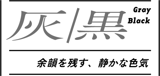灰/黒 余韻を残す、静かな色気
