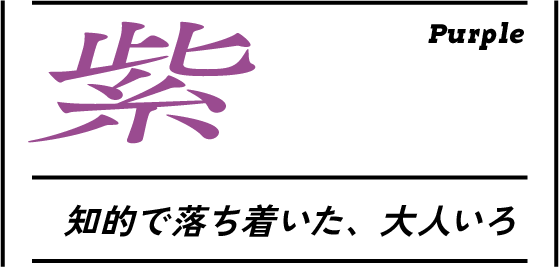 紫 知的で落ち着いた、大人いろ