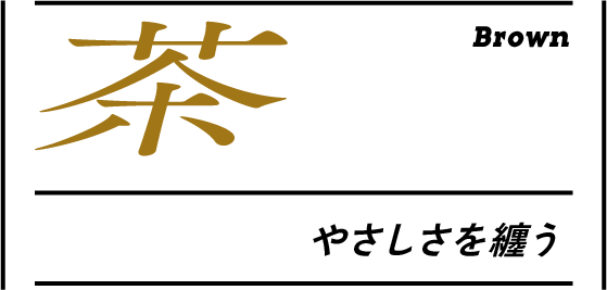 茶 やさしさを纏う