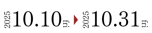 2025 10/10(金) ~ 10/31(金)