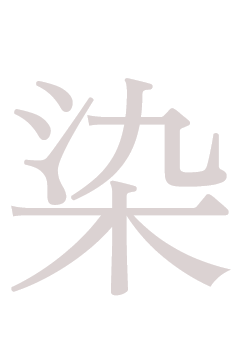 染