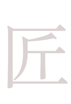 匠