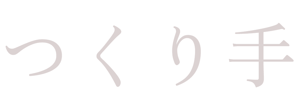 つくり手